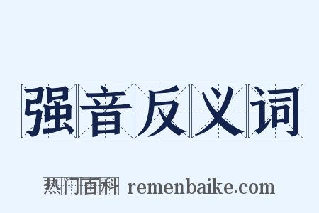 强音反义词是什么意思的图片